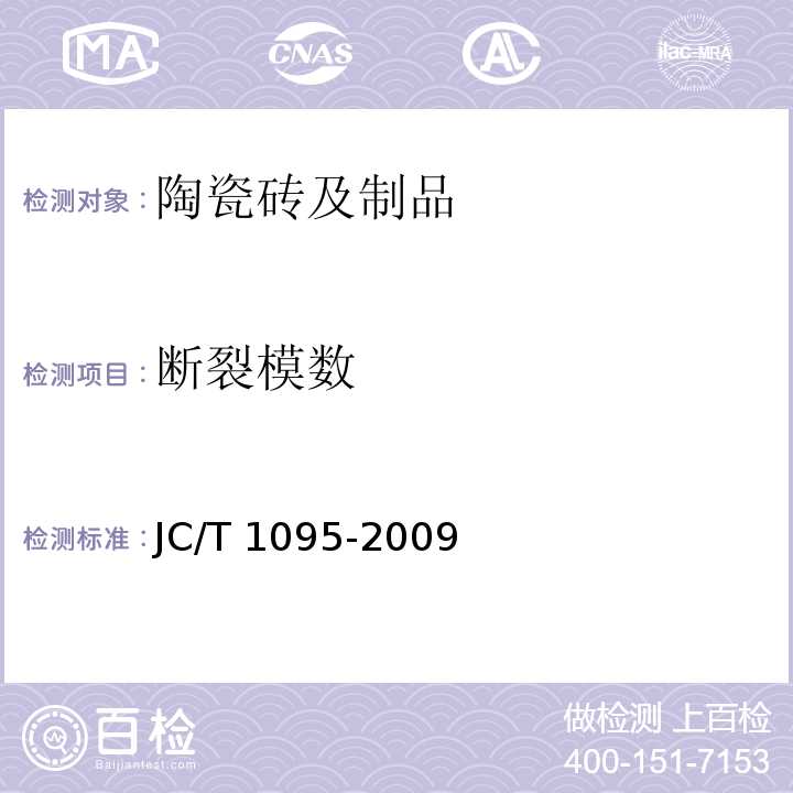 断裂模数 轻质陶瓷砖 JC/T 1095-2009