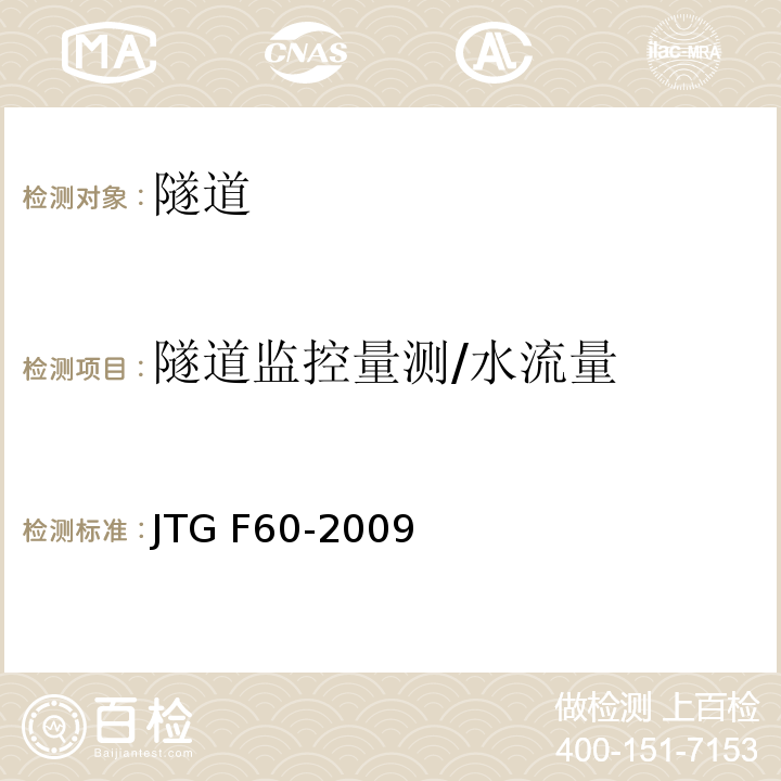 隧道监控量测/水流量 JTG F60-2009 公路隧道施工技术规范(附条文说明)