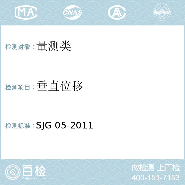 垂直位移 深圳市基坑支护技术规范 SJG 05-2011