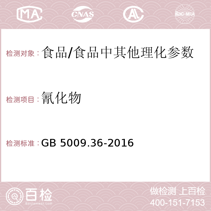 氰化物 食品安全国家标准 食品中氰化物的测定 /GB 5009.36-2016