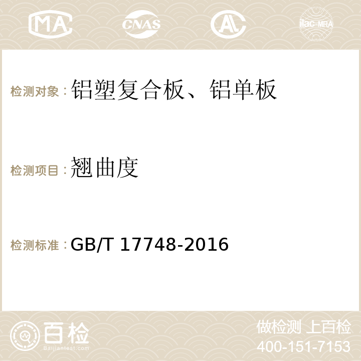 翘曲度 建筑幕墙用铝塑复合板 GB/T 17748-2016（7.5.5）