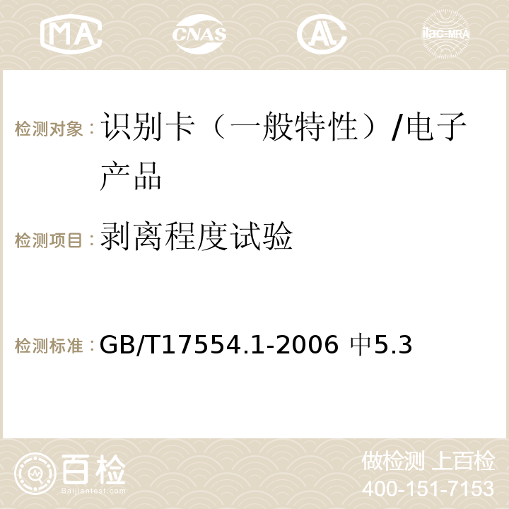 剥离程度试验 GB/T 17554.1-2006 识别卡 测试方法 第1部分:一般特性测试