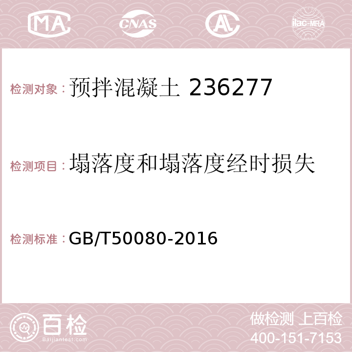 塌落度和塌落度经时损失 GB/T 50080-2016 普通混凝土拌合物性能试验方法标准(附条文说明)