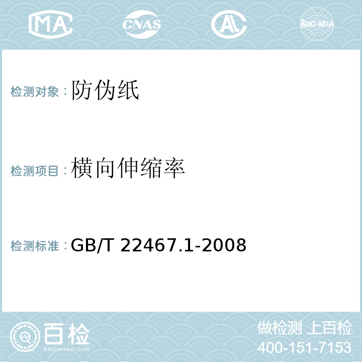 横向伸缩率 防伪纸GB/T 22467.1-2008