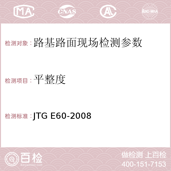 平整度 公路路基路面现场测试规程 JTG E60-2008