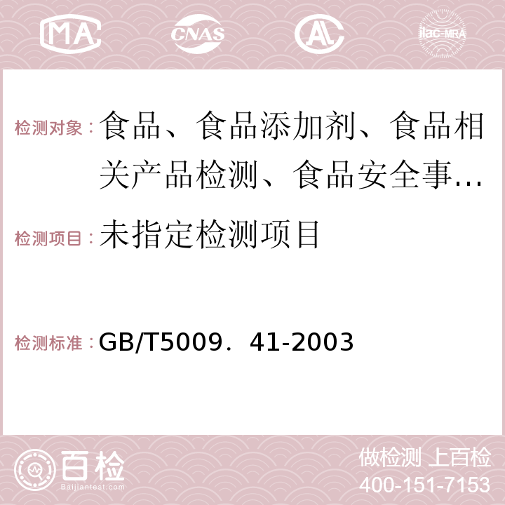  GB/T 5009.41-2003 食醋卫生标准的分析方法