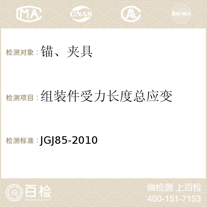 组装件受力长度总应变 预应力筋用锚具、夹具和连接器应用技术规程JGJ85-2010