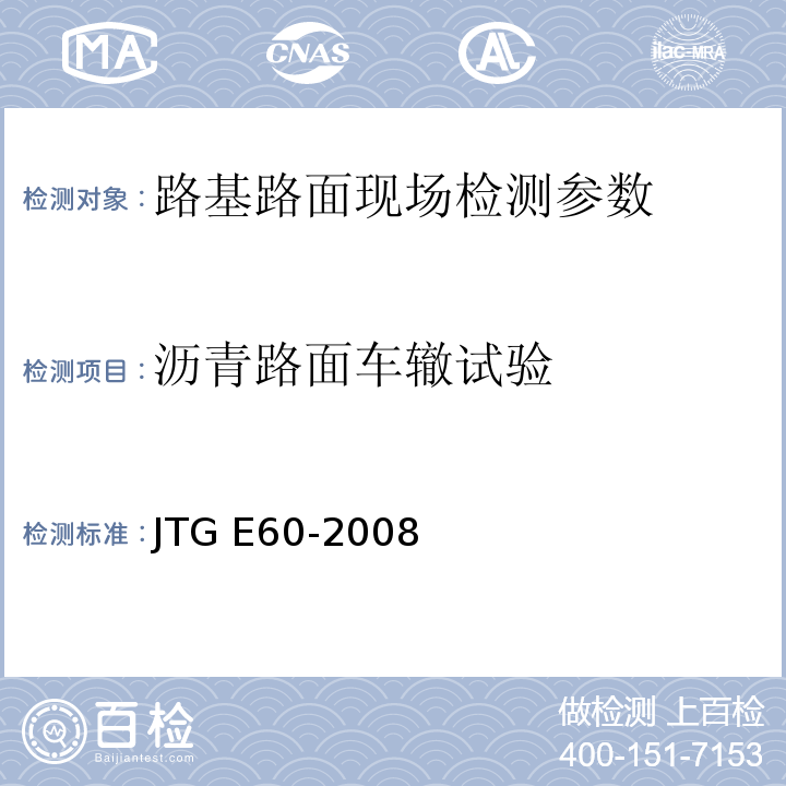 沥青路面车辙试验 公路路基路面现场测试规程 JTG E60-2008 城镇道路工程施工与质量验收规范 CJJI-2008