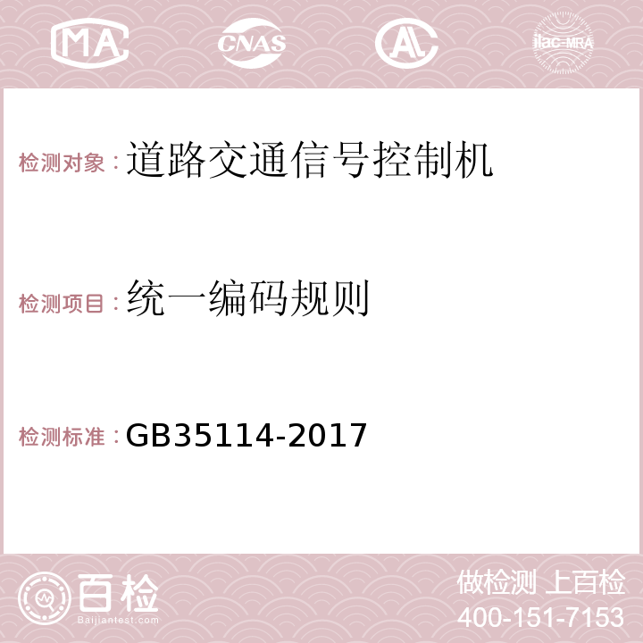 统一编码规则 GB35114-2017公共安全视频监控联网信息安全技术要求