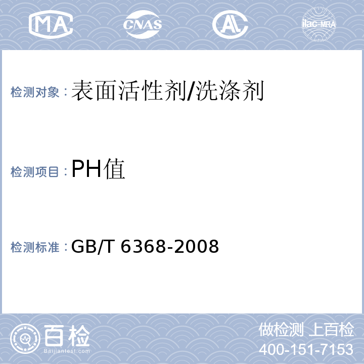 PH值 表面活性剂 水溶液pH值的测定 电位法/GB/T 6368-2008