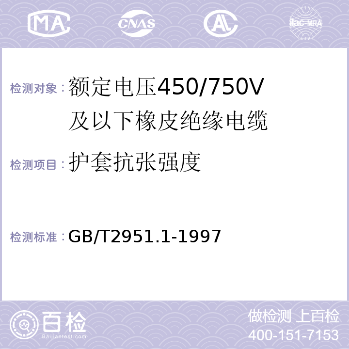 护套抗张强度 电缆绝缘和护套材料通用试验方法第1部分：通用试验方法第1节：厚度和外形尺寸测量——机械性能试验GB/T2951.1-1997