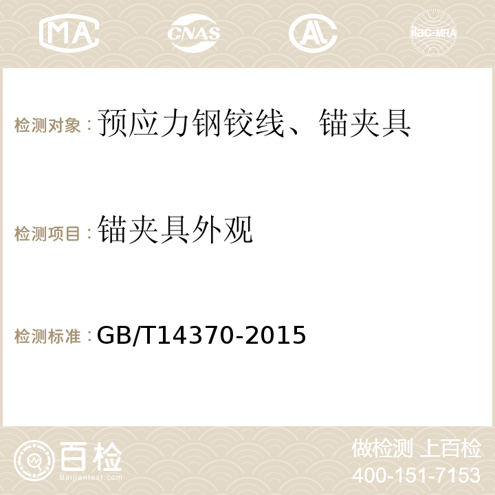 锚夹具外观 GB/T 14370-2015 预应力筋用锚具、夹具和连接器