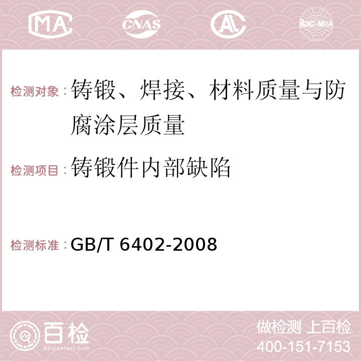 铸锻件内部缺陷 钢锻件超声波检测方法 GB/T 6402-2008