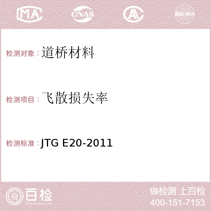 飞散损失率 JTG E20-2011 公路工程沥青及沥青混合料试验规程