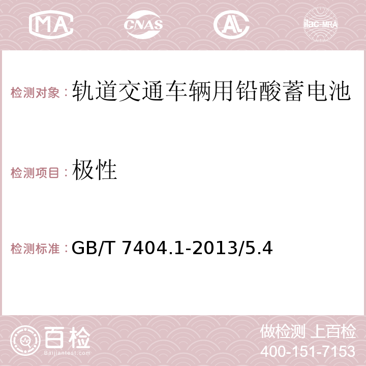 极性 轨道交通车辆用铅酸蓄电池第1部分：电力机车、地铁车辆用阀控式铅酸蓄电池 GB/T 7404.1-2013/5.4