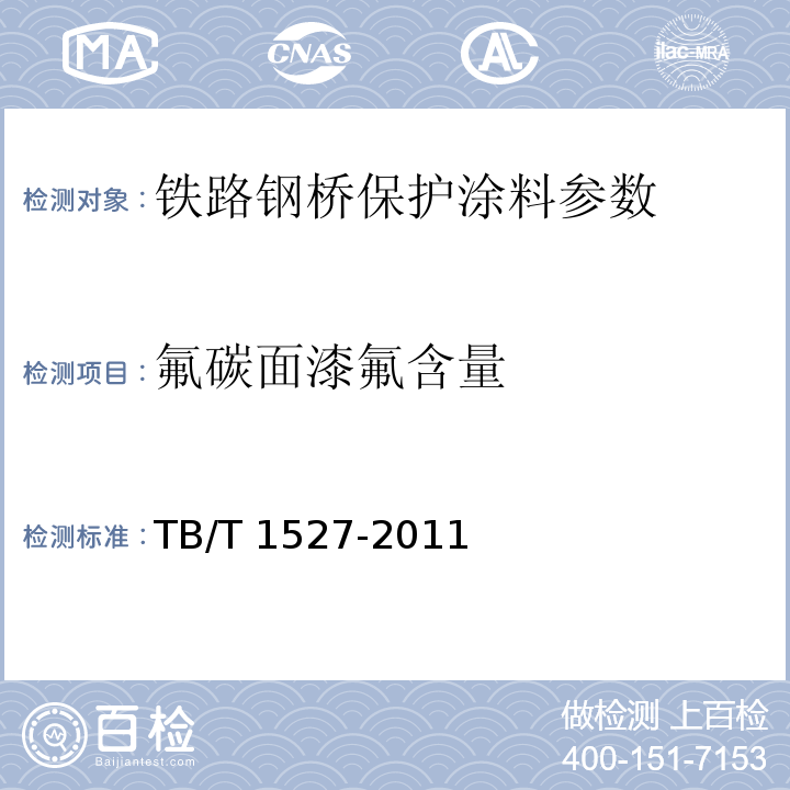 氟碳面漆氟含量 TB/T 1527-2011 铁路钢桥保护涂装及涂料供货技术条件