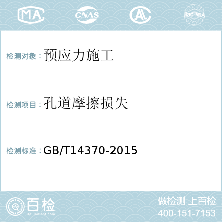 孔道摩擦损失 预应力筋用锚具、夹具和连接器 GB/T14370-2015