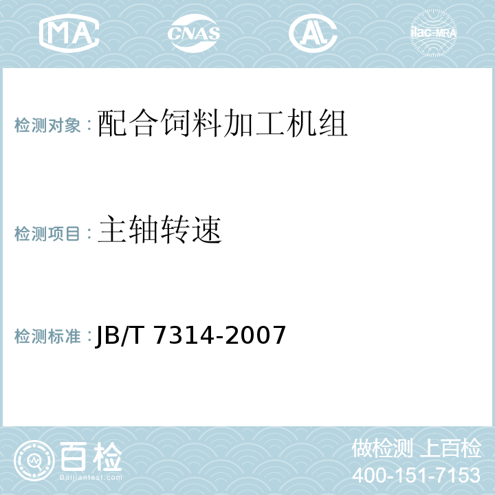 主轴转速 配合饲料加工机组JB/T 7314-2007（4）