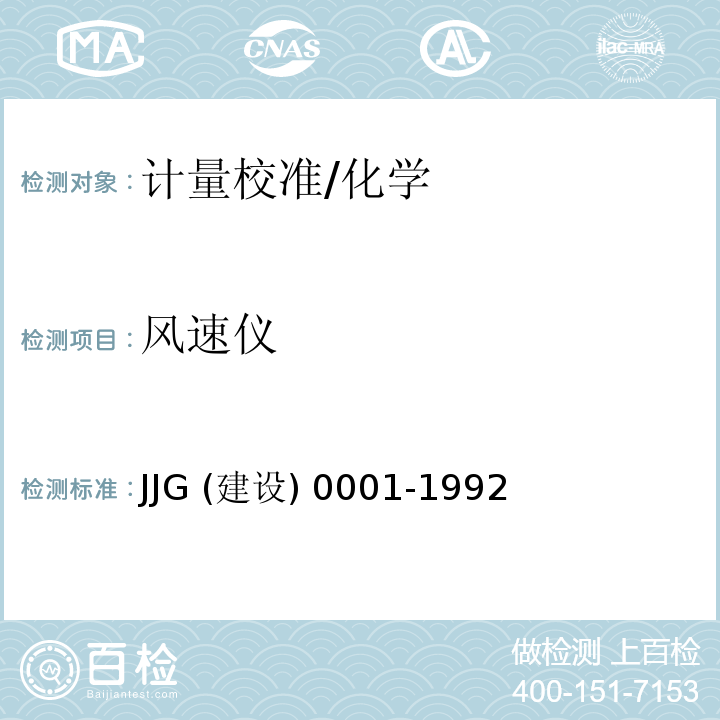 风速仪 JJG (建设) 0001-1992 热球式风速仪检定规程