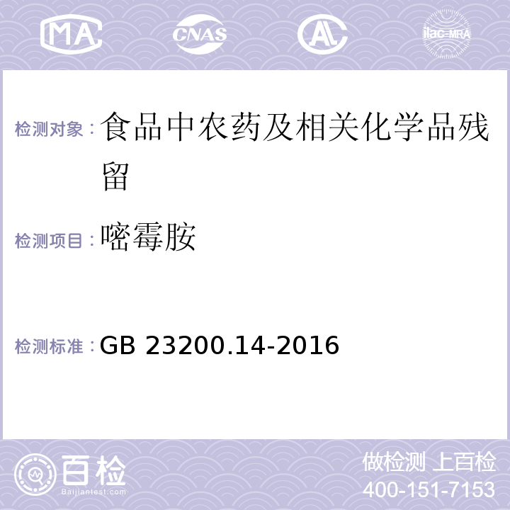 嘧霉胺 果蔬汁和果酒中512种农药及相关化学品残留量的测定 液相色谱-质谱法GB 23200.14-2016