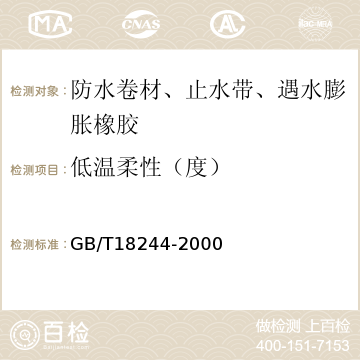 低温柔性（度） 建筑防水材料老化试验方法 GB/T18244-2000