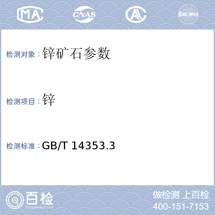 鋅 銅礦石、鉛礦石和鋅礦石化學分析方法火焰原子吸收分光光度法測定鋅量GB/T 14353.3－2010（二）