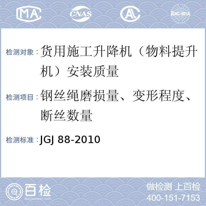 钢丝绳磨损量、变形程度、断丝数量 龙门架及井架物料提升机安全技术规范 JGJ 88-2010