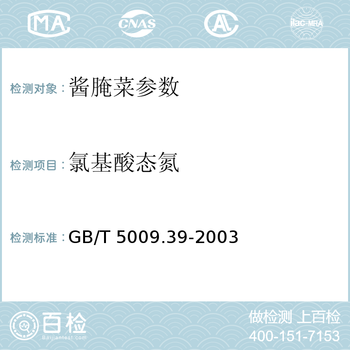 氯基酸态氮 GB/T 5009.39-2003 酱油卫生标准的分析方法
