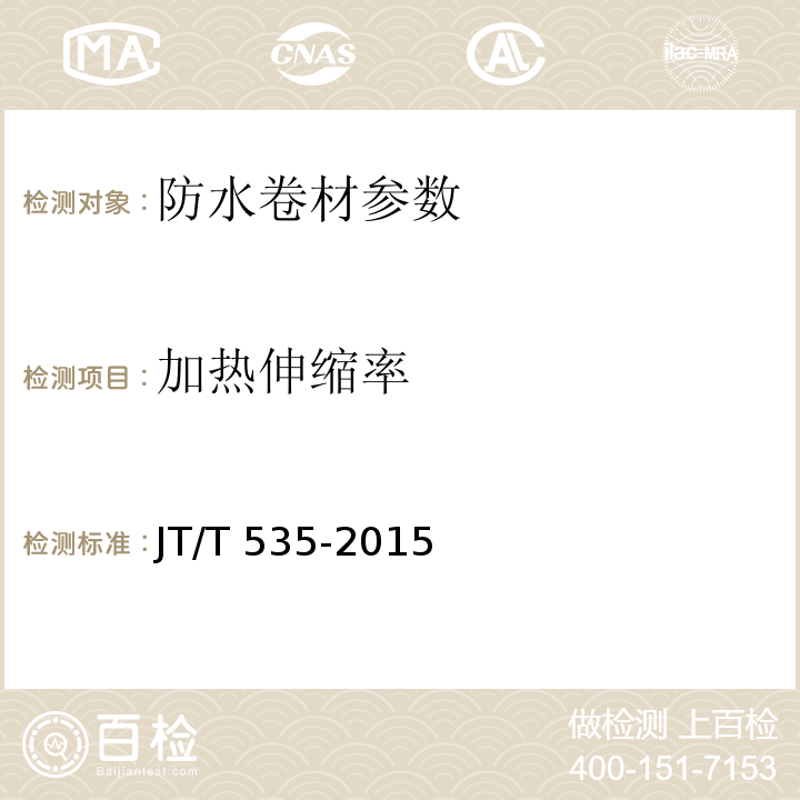 加热伸缩率 客运专线 桥梁混凝土桥面防水层暂行技术条件 科技基[2007]56号 路桥用水性沥青基防水涂料 JT/T 535-2015