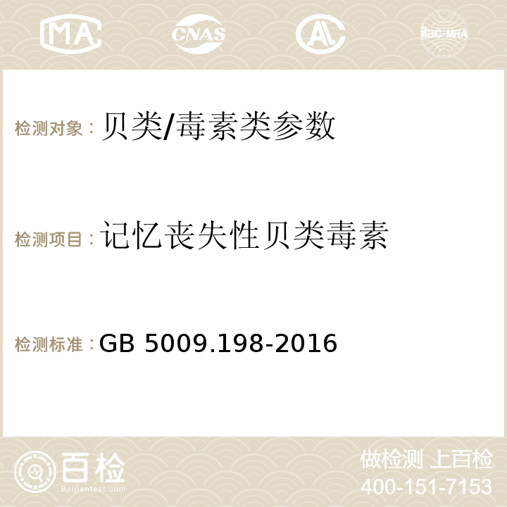 记忆丧失性贝类毒素 食品安全国家标准 贝类中失忆性贝类毒素的测定/GB 5009.198-2016