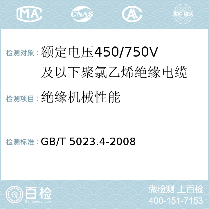 绝缘机械性能 额定电压450/750V及以下聚氯乙烯绝缘电缆 第4部分: 固定布线用护套电缆GB/T 5023.4-2008 IEC 60227-4:92 2nd ed.+A1:1997