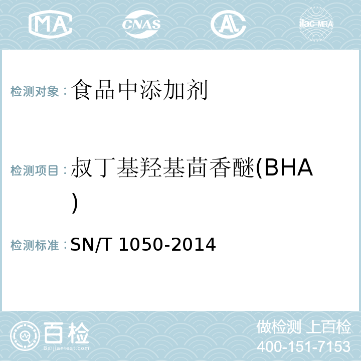 叔丁基羟基茴香醚(BHA) 出口油脂中抗氧化剂的测定 高效液相色谱法 
SN/T 1050-2014