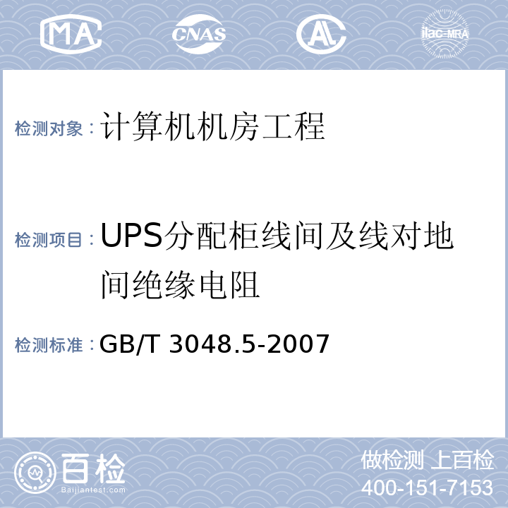 UPS分配柜线间及线对地间绝缘电阻 GB/T 3048.5-2007 电线电缆电性能试验方法 第5部分:绝缘电阻试验