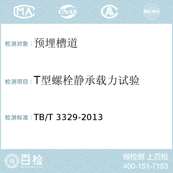 T型螺栓静承载力试验 电气化铁路接触网隧道内预埋槽道TB/T 3329-2013