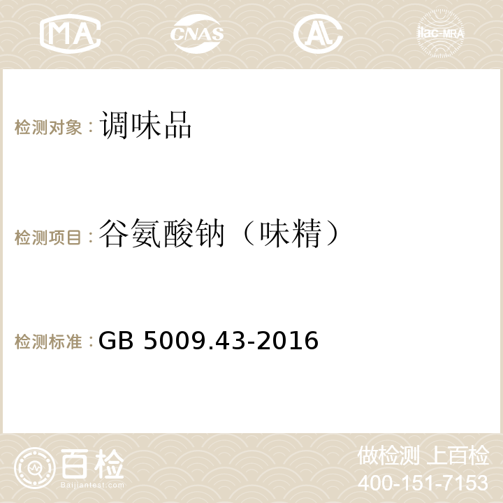 谷氨酸钠（味精） 谷氨酸钠（味精）GB 5009.43-2016