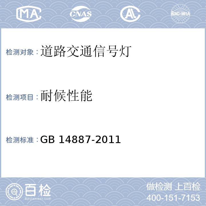 耐候性能 道路交通信号灯GB 14887-2011