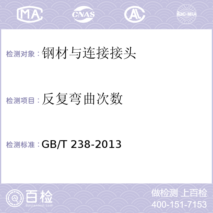 反复弯曲次数 金属材料线材 反复弯曲试验方法 GB/T 238-2013