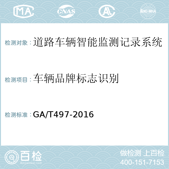 车辆品牌标志识别 道路车辆智能监测记录系统通用技术条件GA/T497-2016