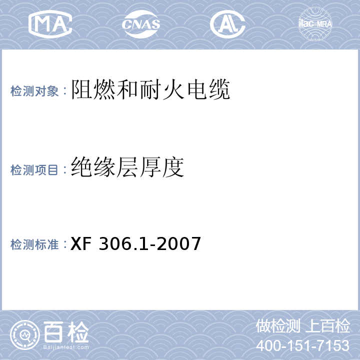 绝缘层厚度 阻燃及耐火电缆塑料绝缘阻燃及耐火电缆分级和要求 第1部分:阻燃电缆 XF 306.1-2007