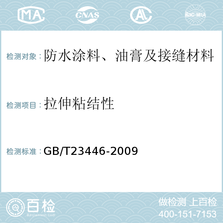 拉伸粘结性 喷涂聚脲防水涂料 GB/T23446-2009