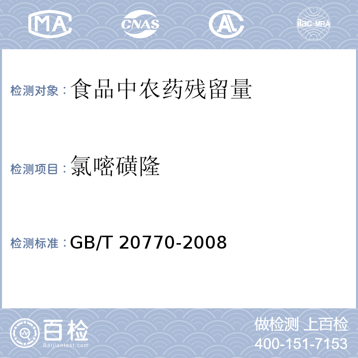 氯嘧磺隆 粮谷中486种农药及相关化学品残留量的测定 液相色谱-串联质谱法 GB/T 20770-2008