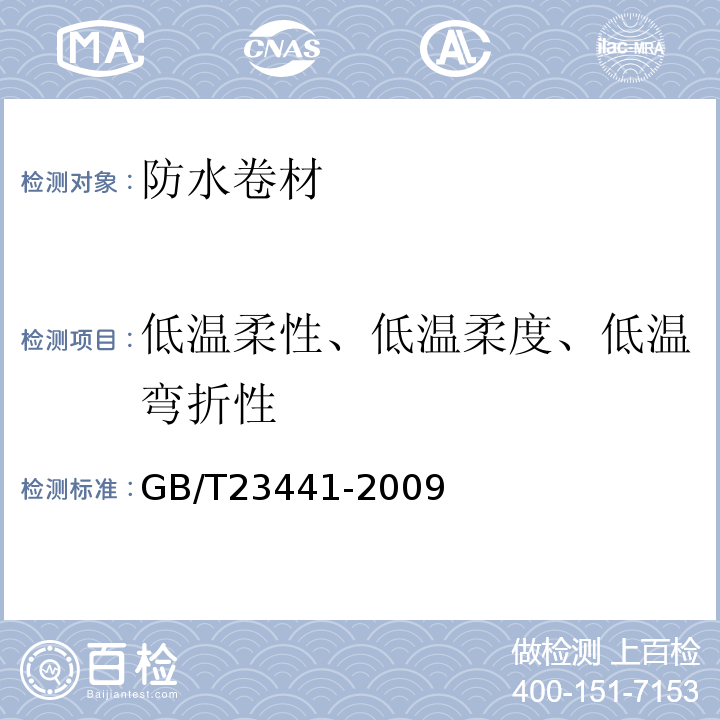 低溫柔性、低溫柔度、低溫彎折性 自粘聚合物改性瀝青防水卷材 GB/T23441-2009