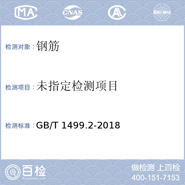 钢筋混凝土用钢 第2部分 热轧带肋钢筋GB/T 1499.2-2018