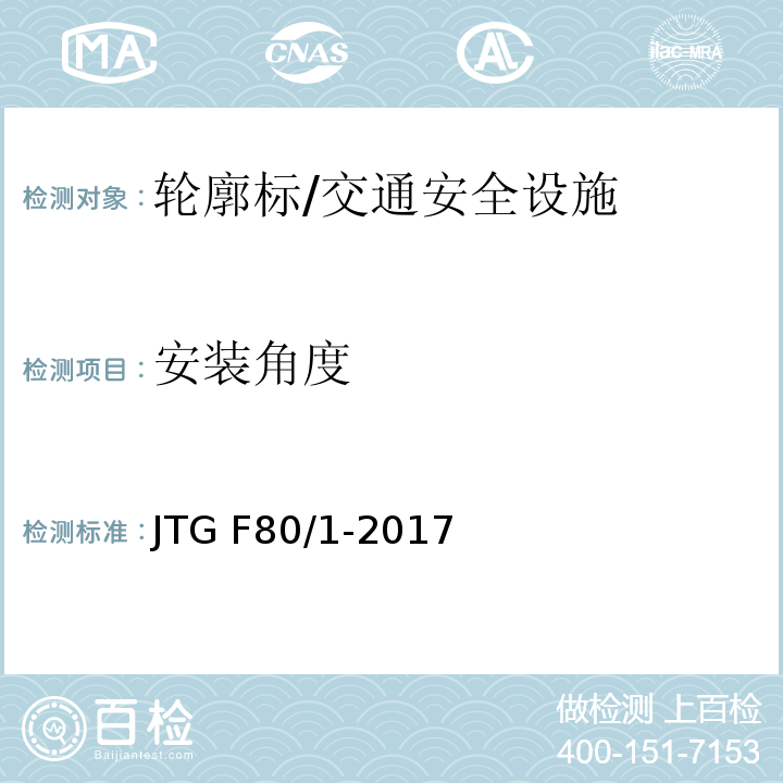 安装角度 公路工程质量检验评定标准 第一册 土建工程 （11.8.2）/JTG F80/1-2017