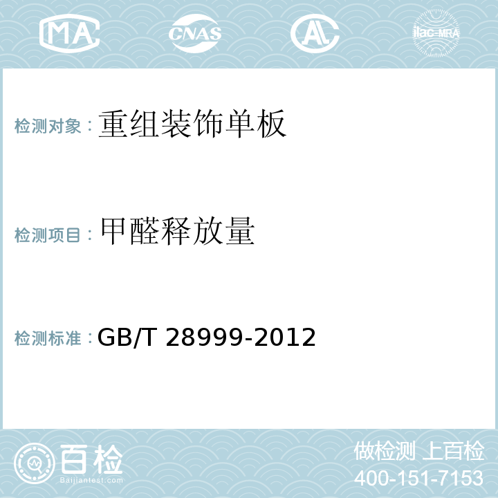 甲醛释放量 重组装饰单板GB/T 28999-2012