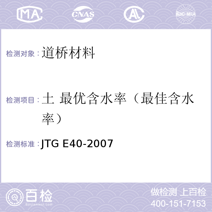 土 最优含水率（最佳含水率） JTG E40-2007 公路土工试验规程(附勘误单)