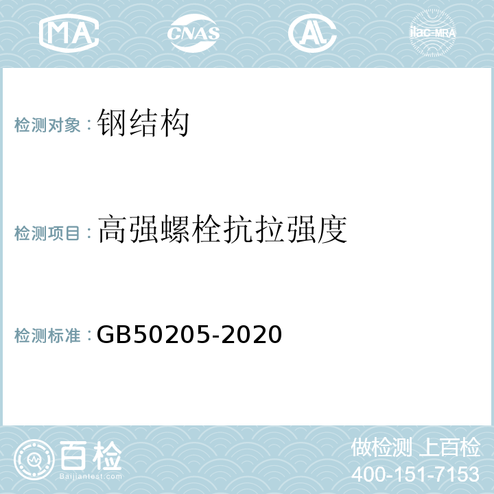 高强螺栓抗拉强度 钢结构工程施工质量验收标准GB50205-2020