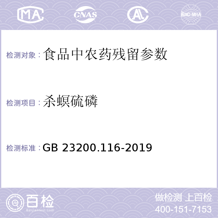 殺螟硫磷 食品安全國家標準植物源性食品中90種有機磷類農藥及其代謝物殘留量的測定氣相色譜法 GB 23200.116-2019
