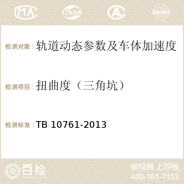 扭曲度（三角坑） TB 10761-2013 高速铁路工程动态验收技术规范(附条文说明)