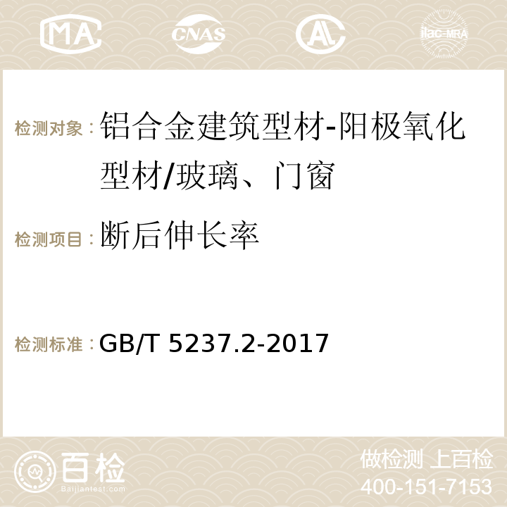 断后伸长率 铝合金建筑型材 第2部分：阳极氧化型材 （5.2）/GB/T 5237.2-2017